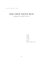 [역사학] 역사란무엇인가-1