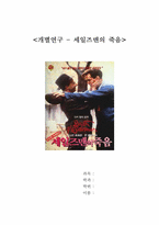 [영미영화] 밀러의 `세일즈맨의죽음` 작품분석-1