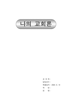 [기독교] 나의 교회론-1