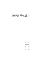 [독후감] `교회란 무엇인가`를 읽고-1