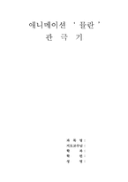 [작품분석] `뮬란` 을 보고-1