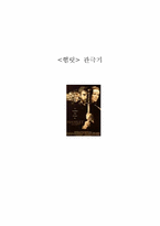 햄릿관극기... 레포트-1