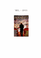 햄릿의 관극기 레포트-1