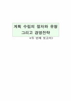 [경영학] 계획수립의 절차와 유형 그리고 경영전략-1