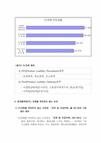 [경영학원론] PL법의 발효로 기업이 어떻게 대응하고 있는가-11