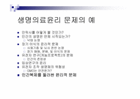[생명의료윤리] 인간복제에 대한 윤리적인 문제-4