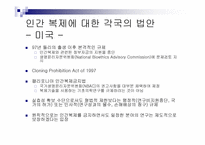 [생명의료윤리] 인간복제에 대한 윤리적인 문제-13