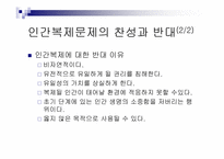 [생명의료윤리] 인간복제에 대한 윤리적인 문제-19