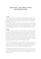[영문학] 버지니아울프(Virginia Woolf)의 델러웨이부인(Dallaway)에 나타난 타인을 통한 관계적 자아인식-1