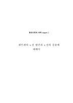 [현대과학] 뢴트겐의 x선 발견와 x선의 응용-1