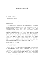 [현대과학] 방사능 연구의 선구자-1