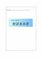 [환경오염] 환경호르몬에 대해서-1