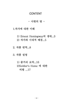[영미소설] 어니스트 헤밍웨이(Ernest Hemingway) 사병의방(Soldier`s Home)과 작가조사-2