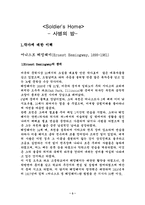[영미소설] 어니스트 헤밍웨이(Ernest Hemingway) 사병의방(Soldier`s Home)과 작가조사-3