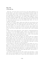 [영미소설] Amy Tan 생애와 작품분석-10