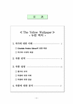 [영미소설] Charlotte Perkins Gilman의 `The Yellow Wallpaper`(누런벽지) 작품분석-2