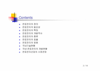 [현대사회와과학] 신에너지와 연료전지-2