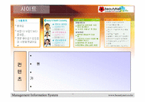 [경영정보시스템] 미샤 `BeautyNet` 웹사이트분석 및 기업분석-11