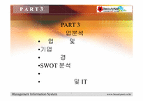 [경영정보시스템] 미샤 `BeautyNet` 웹사이트분석 및 기업분석-17