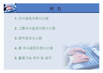 [경영정보시스템] 의사결정지원시스템-2