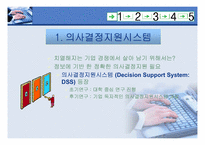 [경영정보시스템] 의사결정지원시스템-3