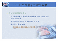 [경영정보시스템] 의사결정지원시스템-4