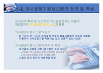 [경영정보시스템] 의사결정지원시스템-6