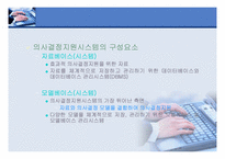 [경영정보시스템] 의사결정지원시스템-10