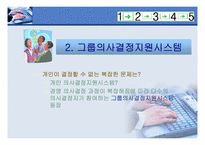 [경영정보시스템] 의사결정지원시스템-18