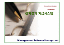 [경영정보시스템] 전자결제지급시스템- 전자상거래와 대금결제방식-1