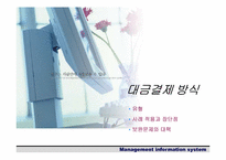 [경영정보시스템] 전자결제지급시스템- 전자상거래와 대금결제방식-11