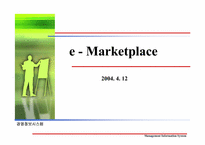 [경영정보시스템] e마켓플레이스(e-Marketplace)에 대해서-1