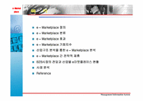[경영정보시스템] e마켓플레이스(e-Marketplace)에 대해서-2