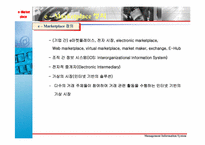 [경영정보시스템] e마켓플레이스(e-Marketplace)에 대해서-3
