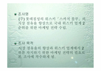 [마케팅](주)롯데칠성 위스키 `스카치블루`의 마케팅전략-3