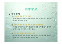 [마케팅](주)롯데칠성 위스키 `스카치블루`의 마케팅전략-6