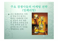 [마케팅](주)롯데칠성 위스키 `스카치블루`의 마케팅전략-9