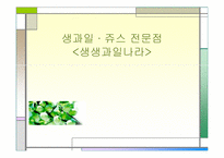 [사업계획서] 생과일 쥬스 전문점-1
