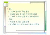 [사업계획서] 생과일 쥬스 전문점-17