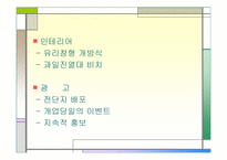 [사업계획서] 생과일 쥬스 전문점-19