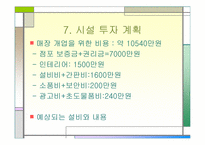 [사업계획서] 생과일 쥬스 전문점-20