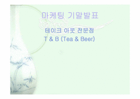 [사업계획서] 테이크 아웃 전문점-1