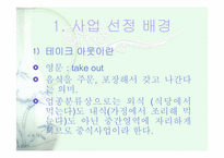 [사업계획서] 테이크 아웃 전문점-3