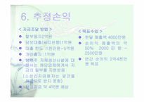 [사업계획서] 테이크 아웃 전문점-15