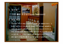 [사업계획서] 화장실이미지변신 사업계획서-3