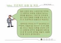 [생산관리] BPR에 대해서-2