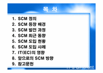 [MIS 생산관리] SCM의 현황과 발전방향-2