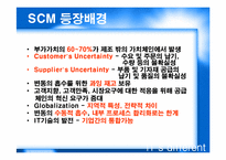 [MIS 생산관리] SCM의 현황과 발전방향-4