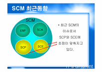 [MIS 생산관리] SCM의 현황과 발전방향-8