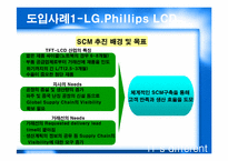 [MIS 생산관리] SCM의 현황과 발전방향-17